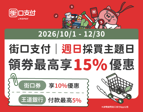 【街口支付限定】週週領劵最高享15%優惠